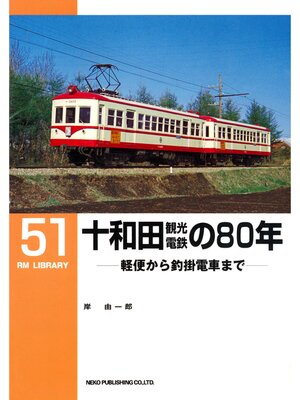 cover image of 十和田観光電鉄の８０年